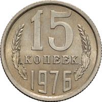 15 копеек 1976 года