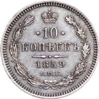 10 копеек 1859 года СПБ ФБ