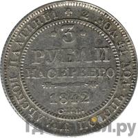 3 рубля 1842 года СПБ