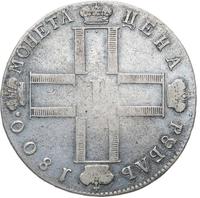 1 рубль 1800 года