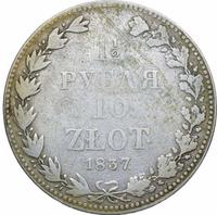1 1/2 рубля - 10 злотых 1837 года