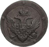 5 копеек 1805 года