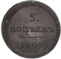 5 копеек 1805 года