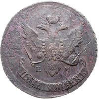 5 копеек 1793 года