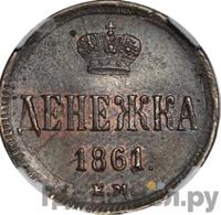 Денежка 1861 года