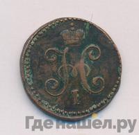 1 копейка 1847 года