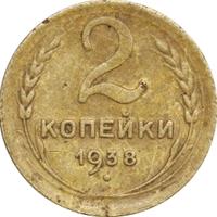 2 копейки 1938 года