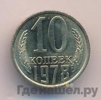 10 копеек 1978 года