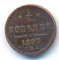 1/4 копейки 1897 года СПБ