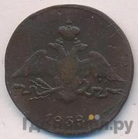 1 копейка 1838 года
