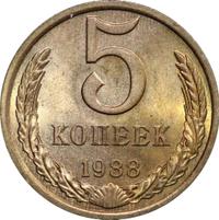 5 копеек 1988 года
