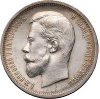 50 копеек 1912 года ЭБ