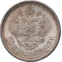 50 копеек 1912 года ЭБ