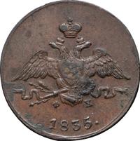 1 копейка 1835 года