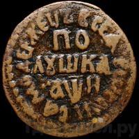 Полушка 1708 года