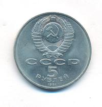 5 рублей 1991 года