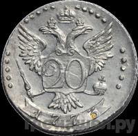 20 копеек 1773 года СПБ