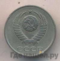 20 копеек 1980 года