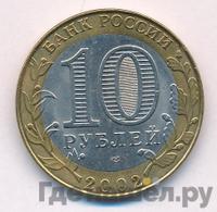 10 рублей 2002 года СПМД