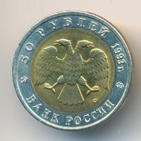 50 рублей 1993 года ЛМД Красная книга