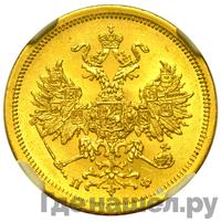 5 рублей 1862 года СПБ ПФ