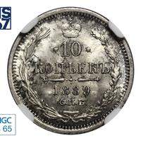 10 копеек 1889 года СПБ АГ