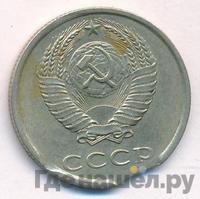 20 копеек 1985 года