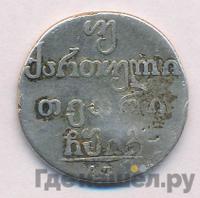 Двойной абаз 1813 года АТ Для Грузии