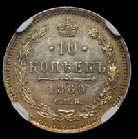 10 копеек 1860 года