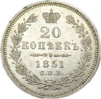 20 копеек 1851 года СПБ ПА