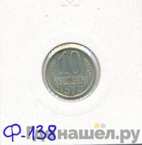 10 копеек 1976 года