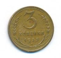3 копейки 1935 года