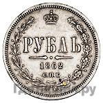 1 рубль 1862 года СПБ МИ