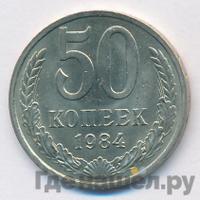 50 копеек 1984 года