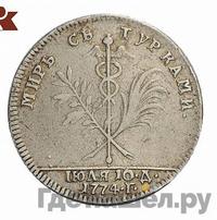 Жетон 1774 года