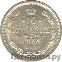 10 копеек 1884 года СПБ АГ