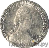 15 копеек 1786 года