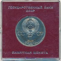 1 рубль 1985 года  Фридрих Энгельс