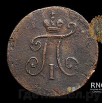 Полушка 1799 года