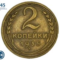 2 копейки 1935 года