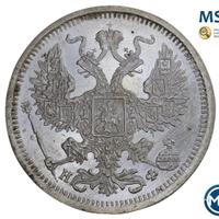 20 копеек 1879 года СПБ НФ