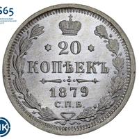 20 копеек 1879 года СПБ НФ