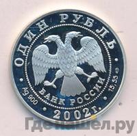 1 рубль 2002 года СПМД