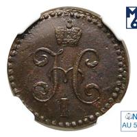 1/2 копейки 1842 года