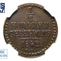 1/2 копейки 1842 года