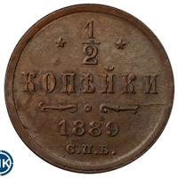 1/2 копейки 1889 года СПБ
