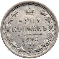 20 копеек 1893 года СПБ АГ