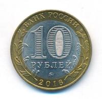 10 рублей 2016 года ММД