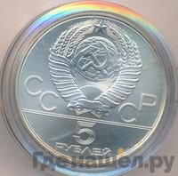 5 рублей 1979 года  метание молота