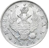 1 рубль 1814 года